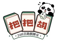 -把把胡24H自助棋牌室