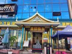-金塔傣乡·云南德宏民族特色菜·傣味手抓饭(新亚洲店)
