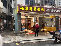 -硒泉筒骨汤粉