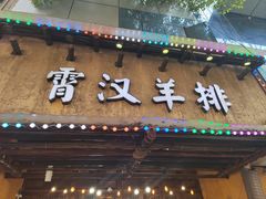 -霄汉羊排(万松园一店)
