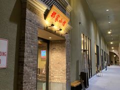 门面-那家小馆