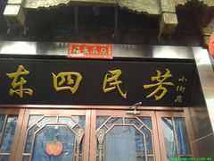 android_upload_pic-东四民芳餐厅(世茂工三店)