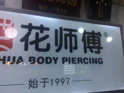 -花师傅