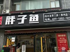 -胖子鱼·油泼甘谷辣子炝活鱼(秦州407店)
