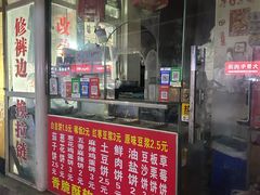 -晨光烧饼(东站路店)