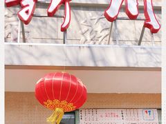 -华天新川面馆(缸瓦市店)