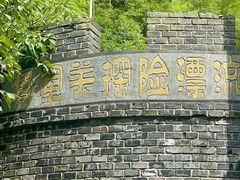 -将军关探险漂流