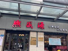 -熙盛源(滨湖万达店)