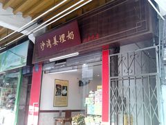-沙湾姜埋奶(兴新包店)