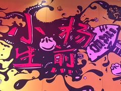 -小杨生煎(湟普汇店)
