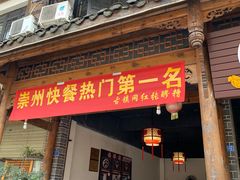 门面-张醪糟(街子店)