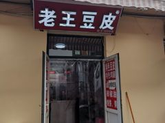 门面-老王豆皮