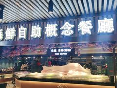 门面-淡尾·海鲜自助概念餐厅(虹桥南丰城店)
