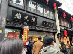 -赵天禄(葑门横街店)