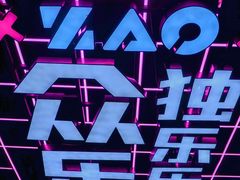 -燥次·烧烤酒场(万象城店)