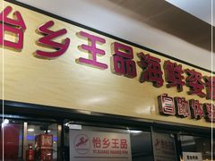 门面-怡乡王品海鲜姿造自助体验餐厅(大岛商业广场店)