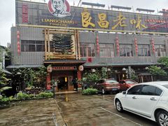 门面-良昌老味·海南老字号
