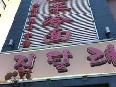 -金达莱冷面百年石锅饭(宾馆胡同店)