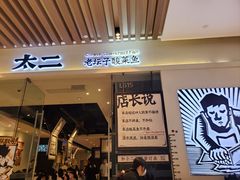 -太二酸菜鱼(石家庄万象城店)