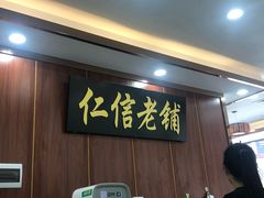 门面-仁信老铺(盈信城市广场B区店)