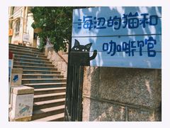 门牌-海边的猫和咖啡馆