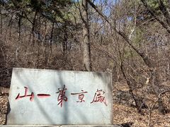 -棋盘山风景区