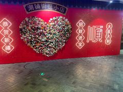 -华威约饭街
