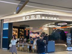 -汉来海港·海鲜自助餐厅(上海七宝领展广场店)