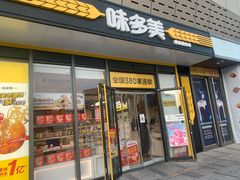 门面-味多美蛋糕(义和庄地铁店)