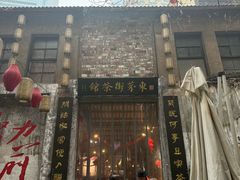 -東茅街茶馆