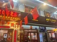 -大理.老字号渝记酸萝卜乌鱼(古城总店)