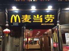 门面-麦当劳(丽江玉河广场店)