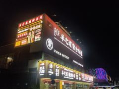门面-羊之道草原味道清真餐厅(番禺店)