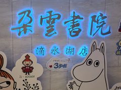 -朵云书院(滴水湖店)