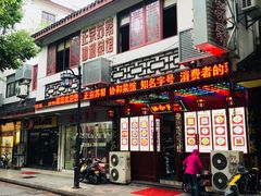 门面-协和菜馆(凤凰街店)