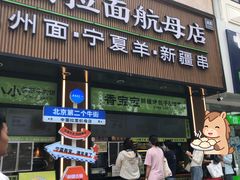 -丝路传奇·中国拉面航母店(北医三院店)