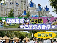 -热高乐园巴厘岛水世界