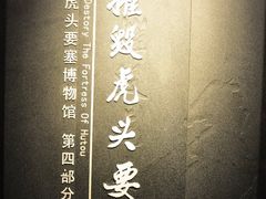 -虎头要塞