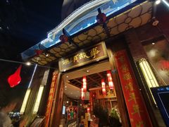 门面-码头故事火锅(大丰店)