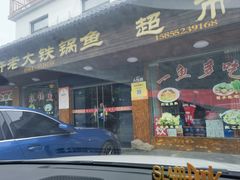 -万佛湖许老大铁锅鱼(黑金冠店)