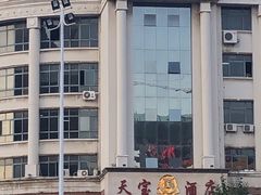 -天宝酒店(万达店)