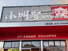 -小叫驴养生驴肉火锅(龙游店)