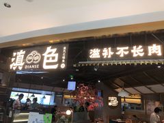门面-滇色蒸汽石锅鱼(京华城店)