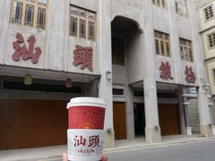 -一杯潮茶·专注潮汕茶饮(十二中创始店)