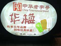 -华梅西餐厅(哈尔滨中央大街店)