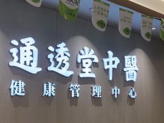 -通透堂中医·精准推拿(旗舰店)