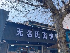 -无名氏面馆(邮电路店)