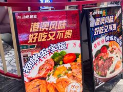 -动哒餐室•港式茶餐厅(顺义华联店)