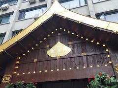 -暹罗湾东南亚餐厅