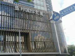 -盛邦国际大厦